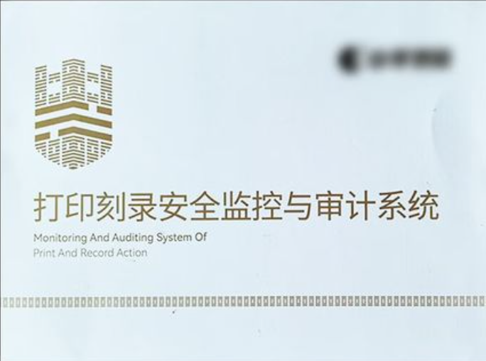 国产化打印刻录安全监控与审计系统