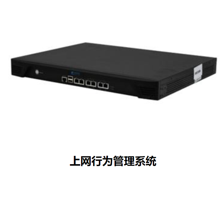 上网行为管理系统