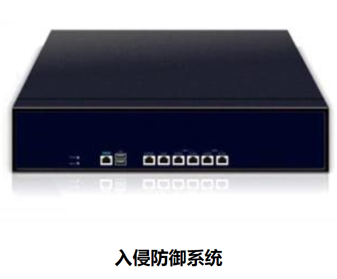 入侵防御系统