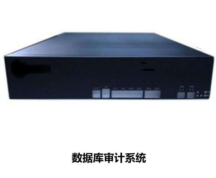 数据库审计系统