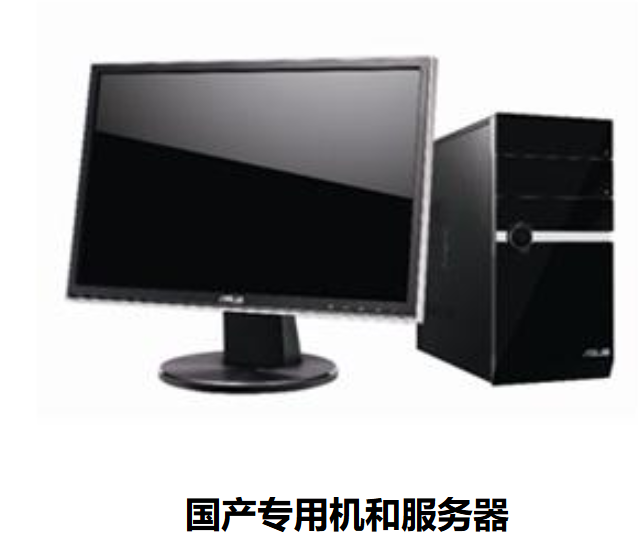 国产化电脑